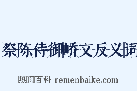祭陈侍御峤文反义词是什么意思的图片